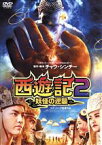 【中古】 西遊記2～妖怪の逆襲～／クリス・ウー,ケニー・リン［林更新］,ヤオ・チェン,ツイ・ハーク［徐克］（監督、脚本）,レイモンド・ウォン（音楽）