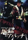 【中古】 地獄のアパッチ HDマスター版/リー・ヴァン・クリーフ,キャロル・ベイカー,スチュアート・ホイットマン,アレクサンダー・シンガー(監督),S.E.ホイ...