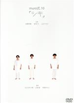 【中古】 muro式．10「シキ」／ムロツヨシ（出演、脚本、演出）,永野宗典,本多力