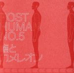【中古】 ポストヒューマンNo．5（通常盤）／嘘とカメレオン