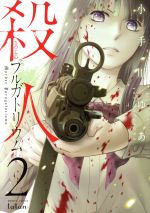 Ladies - 【中古】 殺人プルガトリウム(2) バンブーC　タタン／小手川ゆあ(著者)