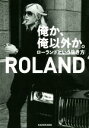 【中古】 俺か 俺以外か。 ローランドという生き方／ROLAND(著者)