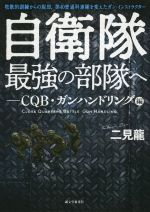 【中古】 自衛隊最強の部隊へ―CQB・ガンハンドリング編 牧歌的訓練からの脱却。第40普通科連隊を変えたガン・インストラクター／二見龍(著者)