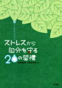 【中古】 ストレスから自分を守る20の習慣 こころのセルフケア/中村延江(著者),近本洋介(著者)(3)