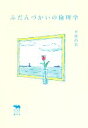 【中古】 ふだんづかいの倫理学 犀の教室　Liberal　Arts　Lab／平尾昌宏(著者)