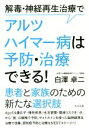 【中古】 解毒・神経再生治療でアルツハイマー病は予防・治療できる！ 患者と家族のための新たな選択肢／白澤卓二(著者)