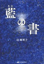 【中古】 藍の書／辻麻里子(著者)のサムネイル