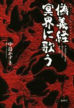 中島かずき(著者)販売会社/発売会社：論創社発売年月日：2019/03/11JAN：9784846018047