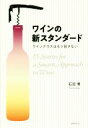 【中古】 ワインの新スタンダード ワイングラスはもう回さない/石田博(著者)