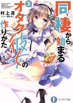 Kadokawa Sneaker Library - 【中古】 同棲から始まるオタク彼女の作りかた(2) 富士見ファンタジア文庫／村上凛(著者),館川まこ