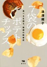 Folklore - 【中古】 7袋のポテトチップス 食べるを語る、胃袋の戦後史／湯澤規子(著者)