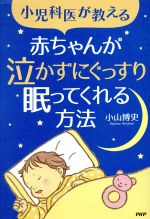 Other - 【中古】 小児科医が教える　赤ちゃんが泣かずにぐっすり眠ってくれる方法／小山博史(著者)