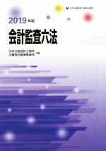 【中古】 会計監査六法(2019年版)／日本公認会計士協会(編者),企業会計基準委員会(編者)