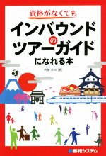 Other - 【中古】 資格がなくてもインバウンドのツアーガイドになれる本／斉藤常治(著者)