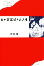 Pocketbooks （Essay） - 【中古】 わが天幕焚き火人生 わたしの旅ブックス／椎名誠(著者)