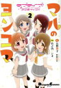 【中古】 ラブライブ!サンシャイン!! マルのヨンコマ(2) 電撃C EX/竹之内トシオ(著者),公野櫻子,室田雄平