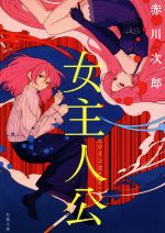 赤川次郎(著者)販売会社/発売会社：双葉社発売年月日：2019/03/13JAN：9784575521979