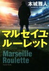 【中古】 マルセイユ・ルーレット 双葉文庫／本城雅人(著者)