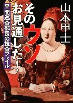 【中古】 そのウソ、お見通しだ! 平間巡査部長の捜査ファイル 双葉文庫/山本甲士(著者)