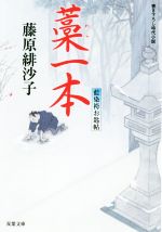 【中古】 藁一本 藍染袴お匙帖 双葉文庫／藤原緋沙子(著者)