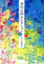 【中古】 季刊文科セレクション(2)／季刊文科編集部(編者)