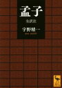 宇野精一(訳者)販売会社/発売会社：講談社発売年月日：2019/03/13JAN：9784065143117