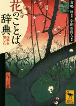 【中古】 花のことば辞典 四季を愉しむ 講談社学術文庫／宇田川眞人 著者 倉嶋厚