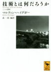 【中古】 技術とは何だろうか 三つの講演 講談社学術文庫／マルティン・ハイデッガー(著者),森一郎(訳者)