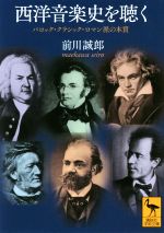 【中古】 西洋音楽史を聴く バロック・クラシック・ロマン派の本質 講談社学術文庫／前川誠郎(著者)