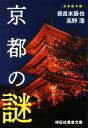 【中古】 京都の謎 祥伝社黄金文庫 日本史の旅／奈良本辰也(著者),高野澄(著者)