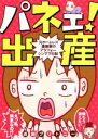  パネェ！出産　元ホームレス漫画家のアラフォーシンママ日記 愛蔵版／浜田ブリトニー(著者)