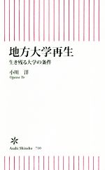 【中古】 地方大学再生 生き残る大学の条件 朝日新書710／小川洋(著者)