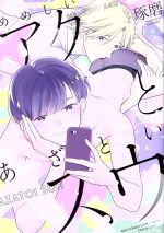 【中古】 めめしいアクとあざといスウ バーズCラブキスボーイズコレクション／琢磨(著者)