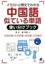 【中古】 イラストと例文でわかる中国語似ている単語使い分けブック 動詞編・形容詞編・副詞編・名詞編／蘇紅(著者),顧明耀(著者)