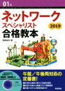 【中古】 ネットワークスペシャリスト合格教本(2019)／岡嶋裕史(著者)