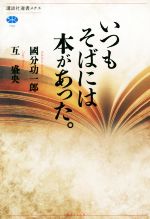 國分功一郎(著者),互盛央(著者)販売会社/発売会社：講談社発売年月日：2019/03/13JAN：9784065150122
