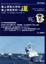 【中古】 海上保安大学校海上保安学校への道(2019年版) “海”を愛し、守る「海上保安官」になるための道しるべ/海上保安受験研究会(編者),海上保安協会