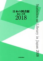 【中古】 日本の図書館(2018) 統計と名簿／日本図書館協会(編者)