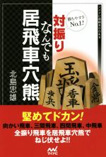 【中古】 対振りなんでも居飛車穴熊 勝ちやすさNo1！ マイナビ将棋BOOKS／北島忠雄(著者)
