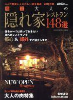 【中古】 東京　大人の隠れ家レストラン148選(2019年版)／フード・クリエーター