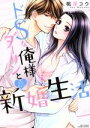 【中古】 ドSな俺様ダーリンとエロキュン新婚生活 ミッシィC YLC collection/桃果コウ(著者)