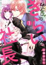 【中古】 わたしのきらいな社長(1) ミッシィC YLC collection/三浦ひらく(著者)