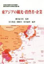 【中古】 東アジアの観光・消費者・企業 藤田紀美枝先生傘寿記念論文集 亜東経済国際学会研究叢書21/原田俊道(著者),國崎歩(著者),原田倫妙(著者),藤田紀美枝