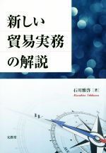 【中古】 新しい貿易実務の解説／石川雅啓(著者)