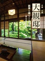【中古】 大観邸 画業と暮らしと交流 史跡・名勝/横山大観記念館(著者)