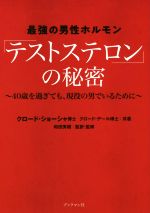 【中古】 最強の男性ホルモン テストステロン の秘密 40歳を過ぎても 現役の男でいるために／クロード・ショーシャ 著者 