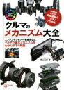 【中古】 カラー徹底図解　クルマのメカニズム大全 エンジンやシャシー、駆動系など、クルマの基本メカニズムをわかりやすく解説　環境対策、安全装置、自動運転の「いま」がわかる！／青山元男(著者)