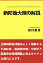 【中古】 新防衛大綱の解説／田村重信(著者)