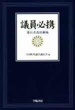 【中古】 議員必携　第11次改訂新版／全国町村議会議長会(編者)
