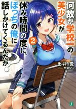 【中古】 何故か学校一の美少女が休み時間の度に、ぼっちの俺に話しかけてくるんだが?(2) MF文庫J/出井愛(著者),西沢5ミリ